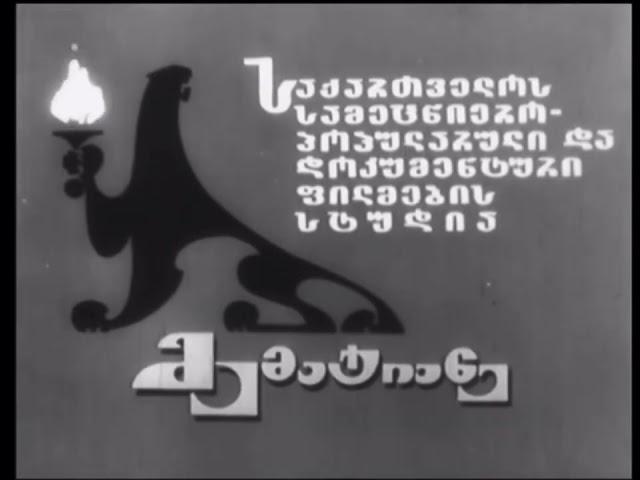 Rakurs Studio Documentary and Popular Science (1984, Georgia)