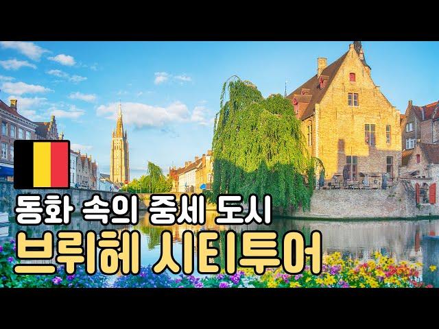 브뤼헤 시티투어 가이드 [투어 소개 & 코스 안내] - 오디오가이드, 비디오가이드, Bruges Tour, Bruges Guide