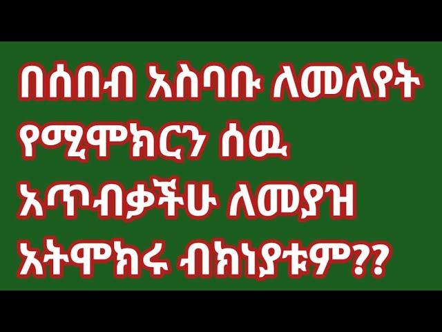 #በሰበብ አስባቡ ለመለየት #የሚሞክርን ሰዉ አጥብቃችሁ #ለመያዝ አትሞክሩ ብክነያቱም??