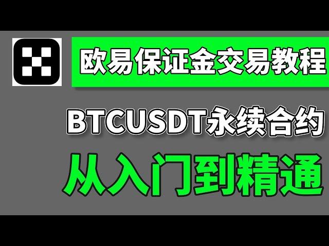 歐易okx保證金交易【教程】，BTCUSDT 永續合約，精講原理和操作——okx怎麽做空,okx如何做空,歐易怎麽做空,歐易okx教程,okx合約教程,歐易合約手續費,做空比特幣,做多 做空