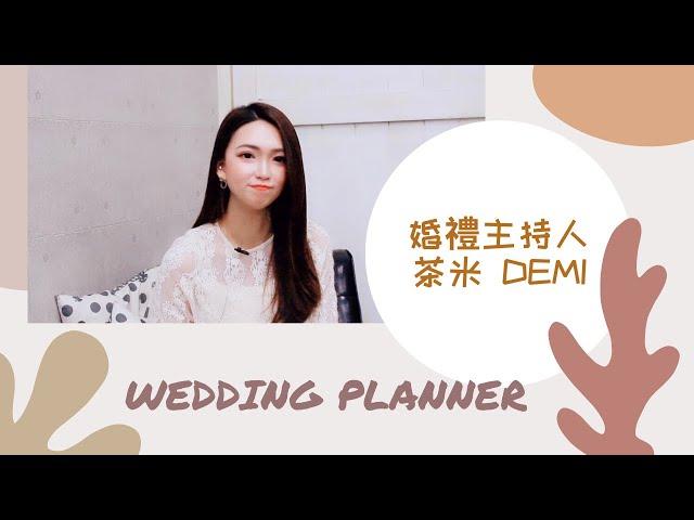 婚禮主持 茶米Demi