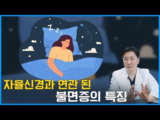 불면증이 있다면 꼭 한 번 보세요. 자율신경의 문제일 수 있습니다.