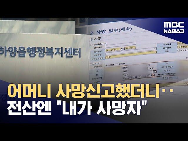 어머니 사망신고 하러간 아들이 사망자로? "공무원 실수" (2025.05.27/뉴스데스크/MBC)