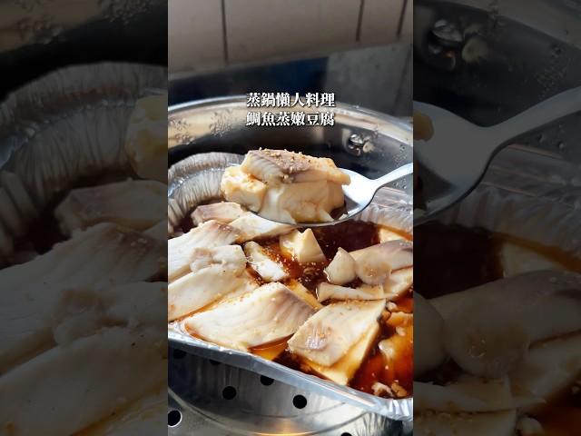 鯛魚蒸嫩豆腐｜蒸鍋懶人料理｜只需要簡單6種材料｜超簡單的懶人減脂料理！
