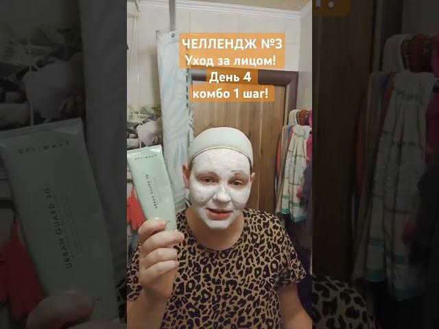 ЧЕЛЛЕНДЖ №3. ДЕНЬ4 -1 шаг. Очищающее средство для лица Urban Guard 3D Optimals #oriflame