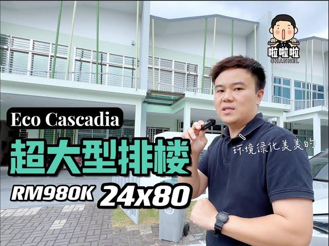 啦啦啦- 二手房系列，24x80的超大型排楼！装修用了300k , 屋主要卖980k ~ 环境是绿化美美的，地点在eco cascadia