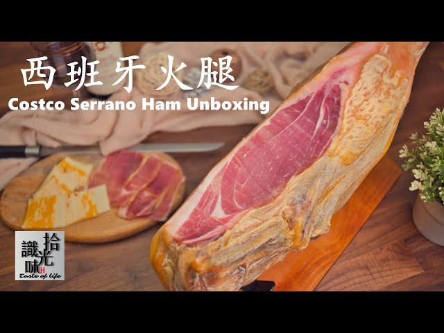 4K【塞拉诺火腿】＄99.99整只火腿8公斤 如何保存 吃法分享 火腿酥饼Costco Serrano Ham Unboxing-拾光识味81期Jojo的厨房