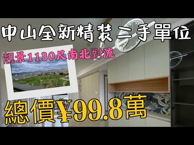 中山全新二手樓盤分享 靚景觀南北通透雙陽臺單位 1130尺三房兩衛 全新精裝 送全屋軟裝 總價僅99.8萬 三鄉新城金樾嵐庭#三鄉雅居樂#三鄉二手房
