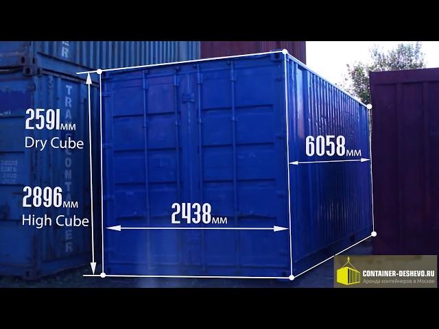 Морские контейнеры 20 футов | container-deshevo.ru