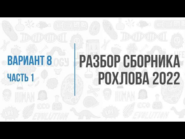 Рохлов 2022 | Разбор варианта 8 (часть 1) | Биология с Семочкиной