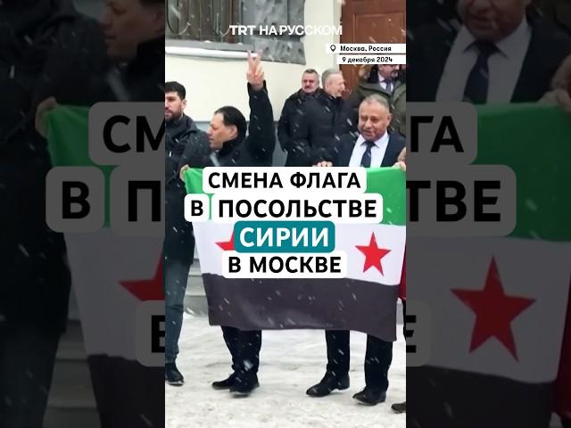 Над посольством Сирии в Москве подняли флаг оппозиции