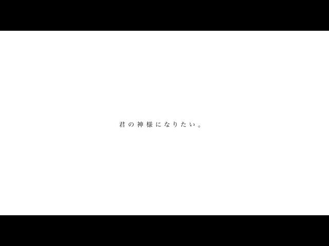 君の神様になりたい。/吉乃(cover)