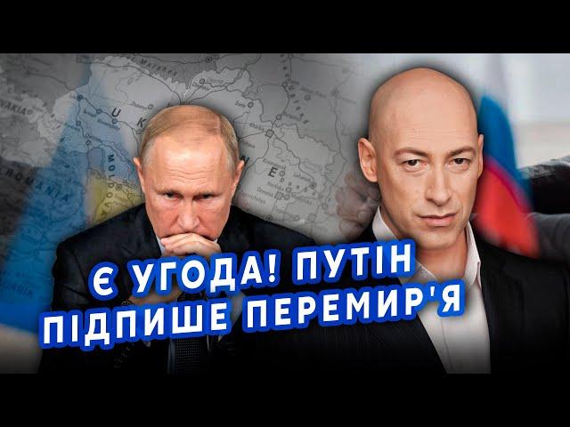 ️ГОРДОН: Це кінець! Війну ЗУПИНЯТЬ — залишилося ПІВ РОКУ. Є КОМПРОМІС для України. Путін дав ЗАДНЮ