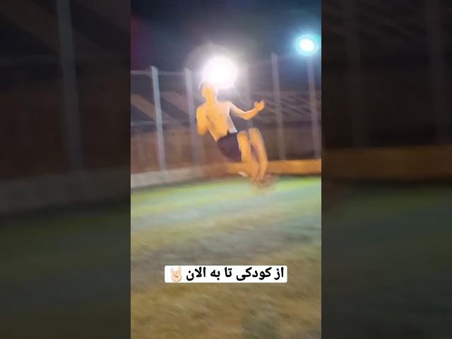 از کودکی تا به الان