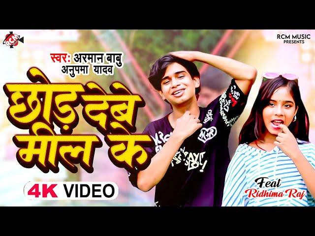 #video | छोड़ देबे मिल के | #arman babu | #anupama yadav | Chhod Debe Mil Ke | New Bhojpuri Song 2024