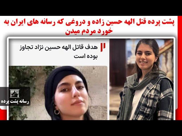 پشت پرده قتل الهه حسین زاده و دروغی که رسانه های ایران به خورد مردم میدن