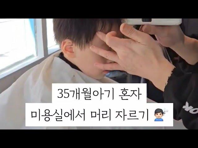 남자 아기 미용실 3mm 삭발 빡빡머리 35 month old baby buzz cut