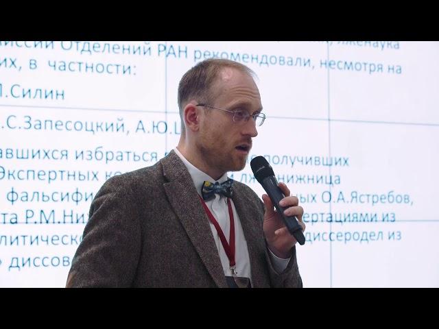 Андрей Заякин. Комиссия РАН по противодействию фальсификации: основные достижения за год
