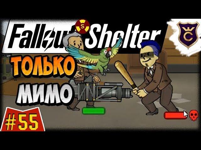 Только Неправильные Ответы в Викторине Потеряй Голову ∎ Fallout Shelter Выживание [55]