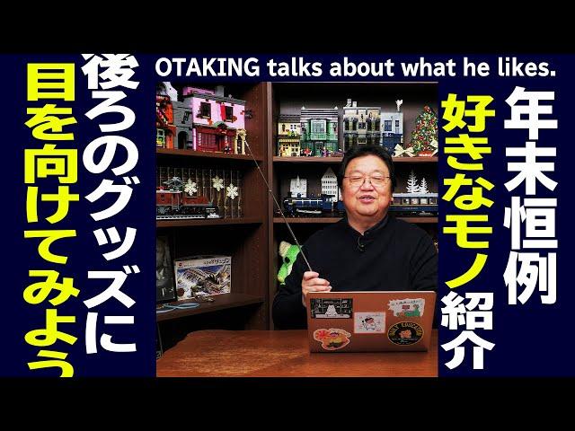 【UG# 424】年忘れ大雑談～岡田斗司夫の好きなもの 後ろの棚解説2024 2021/12/26