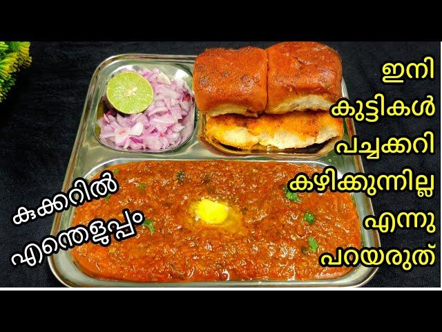 പാവ് ബാജി ഇത്ര എളുപ്പമായിരുന്നോ തയ്യാറാക്കാൻ Easy Pav Bhaji Recipe  malayalam കുക്കറിൽ എന്തെളുപ്പം