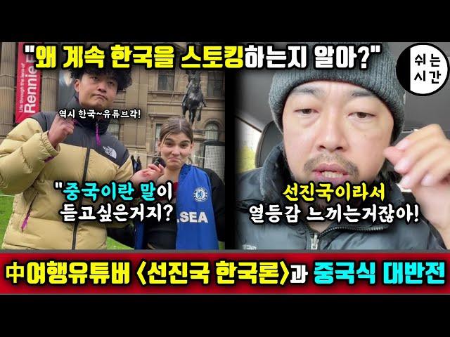 중국반응| 중국유튜버의 선진국 한국론 "왜 中외국인은 한국인에게 열등감을 느끼나?" 사이다발언이 불편한 중국반응... 그리고 너무 중국스러운 대반전