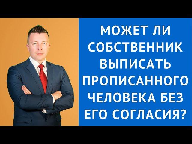 Может ли собственник выписать прописанного человека без его согласия - Адвокат по гражданским делам