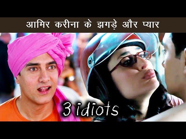 आमिर करीना के झगड़े और प्यार | Comedy Scenes | 3 Idiots | Aamir Khan, Kareena Kapoor Khan