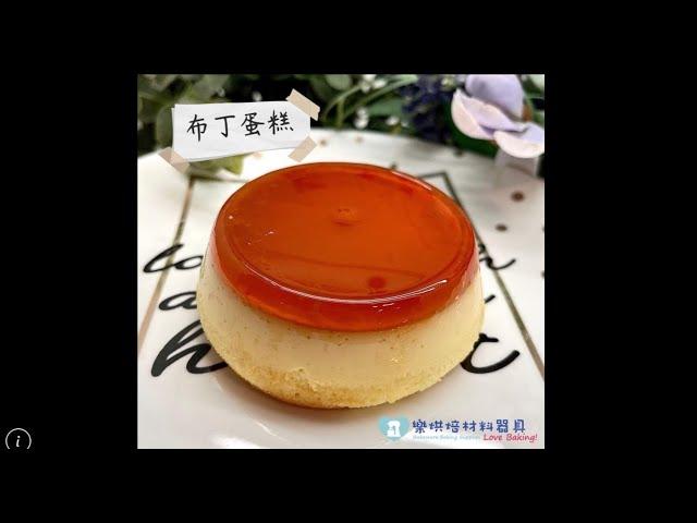 ●樂烘焙材料器具●  布丁蛋糕 pudding cake