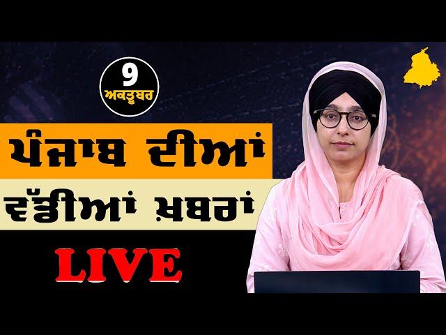 Big News of Punjab | Harsharan Kaur | Punjabi News | 9 October 2024 | THE KHALAS TV