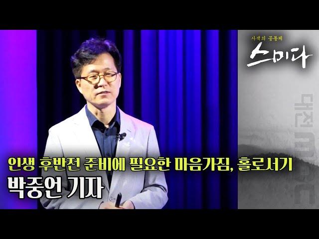 슬기로운 노후생활, 어떻게 준비해야 하는 것일까 | 사색의 공동체 스미다 | 06월 07일