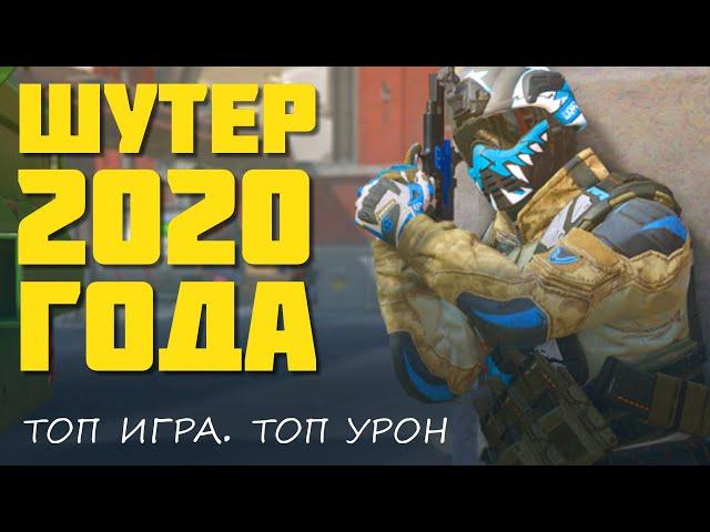 ИГРА 2020 ГОДА ! БЕСПЛАТНЫЙ ОНЛАЙН ШУТЕР (18+)