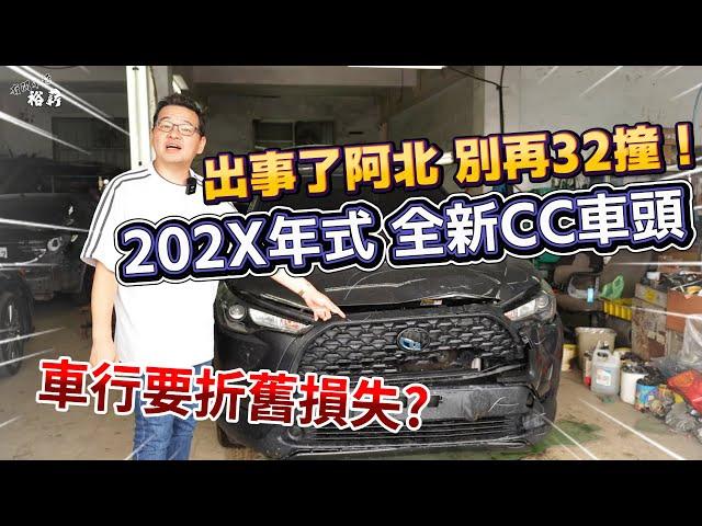 【裕薪汽車】出事了阿北 別再32撞! 202X式 全新CC車頭 車行要折舊損失?丨Uber 計程車