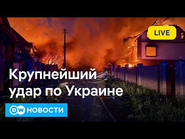 РФ нанесла крупнейший с начала войны воздушный удар по Украине. DW Новости (25.05.2025)