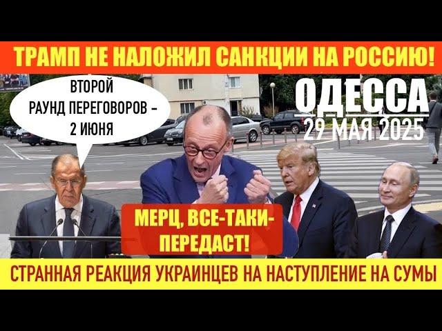 ОДЕССА 29 МАЯ 2025. МЕРЦ, СНОВА-ПЕРЕДАСТ! Р@КЕТЫ TAURUS УЖЕ В УКРАИНЕ? МЕМОРАНДУМ. ПЕРЕГОВОРЫ 2 ИЮНЯ