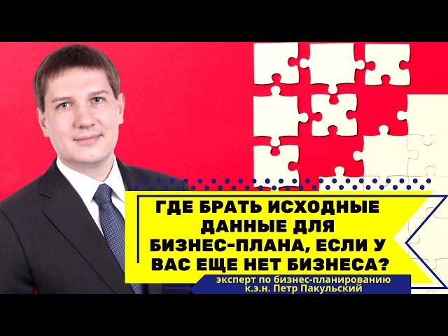 Где брать исходные данные для бизнес-плана, если у вас еще нет бизнеса? Где искать информацию?