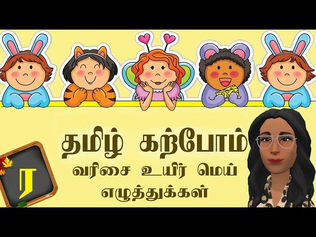 ர-ரா-ரி-ரீ-வரிசை சொற்கள் Learn Tamil uir mei Letters  tamil through english  உயிர் மெய் எழுத்துக்கள்