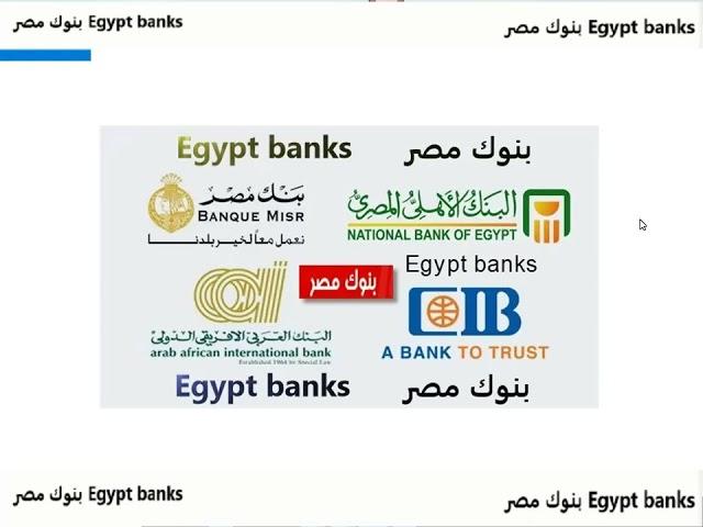 بنوك مصر Egypt banks