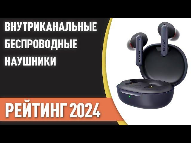 ТОП—7. Лучшие внутриканальные беспроводные наушники. Рейтинг 2024 года!