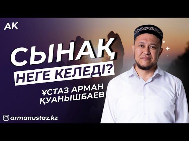 Сынақ - Ұстаз Арман Қуанышбаев | Жаңа уағыз