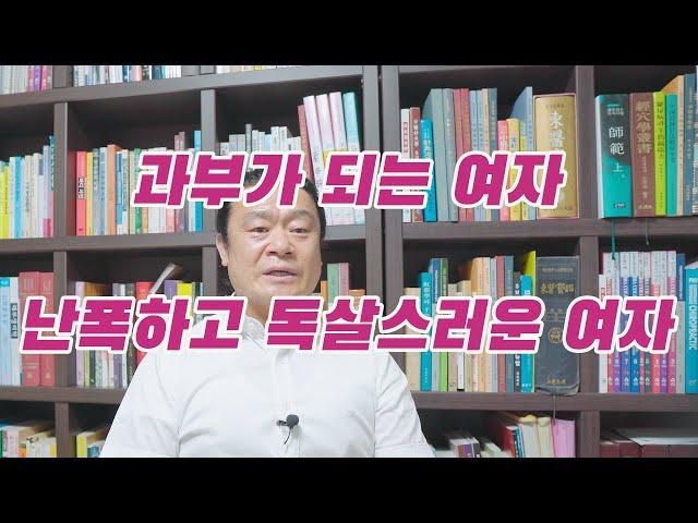 과부가 되는여자, 난폭하고 독살스러운 여자 #관상 #사주 #관상 보는법 #제주 철학관