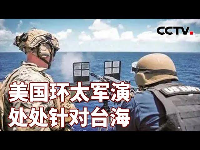 美国环太军演 处处针对台海 20240630 | CCTV中文《海峡两岸》