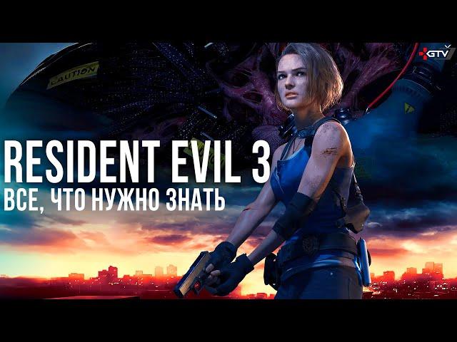 Resident Evil 3 Remake — Все, что нужно знать перед прохождением