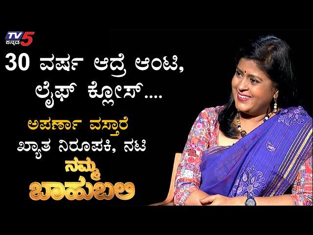 Namma Bahubali : Aparna Vastarey Exclusive Interview | Raghav Surya | TV5 Kannada