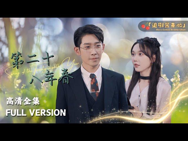 [MULTI SUB]《第二十八年春》I Married My Childhood Sweetheart...