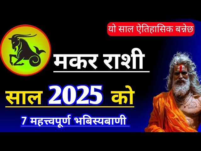 makar rashi 2025 || ७ ठुलो भबिस्यबाणी र घटना || makar rashi 2082