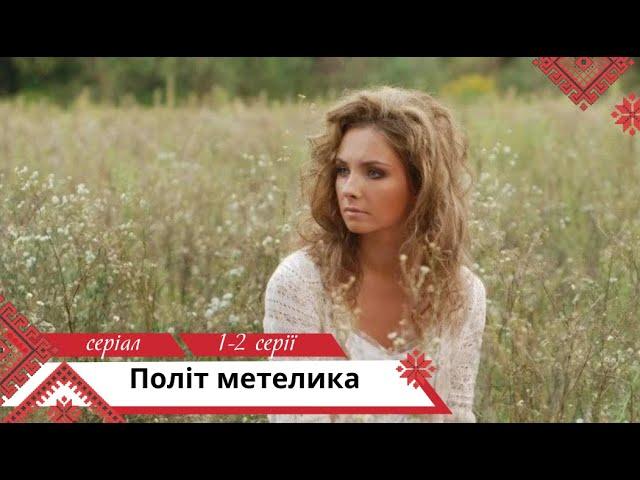 Бувають у житті дивовижні збіги! Політ метелика. 1-2 серії.  Українською мовою
