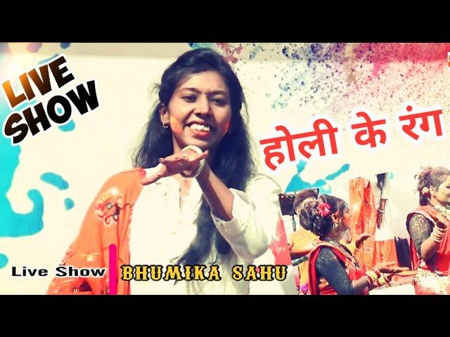 भूमिका साहू - स्टेज शो I Holi Special I Live Show - Bhumika Sahu CG I होली गीत I Rang Gulal 2022...