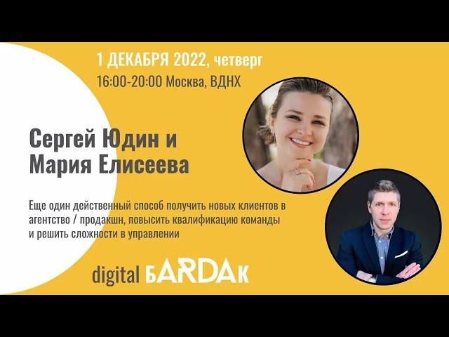 Как получить новых клиентов и повысить квалификацию. Сергей Юдин, Мария Елисеева. БARDAК 01.12.22