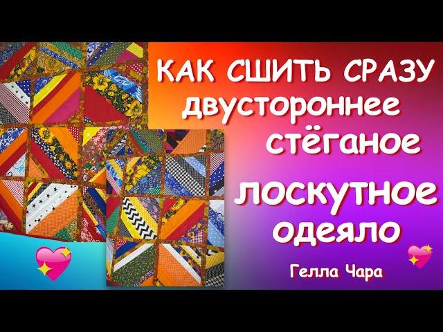 СТЁГАНОЕ ЛОСКУТНОЕ ОДЕЯЛО УДОБНЫЙ СПОСОБ Мастер класс Гелла Чара